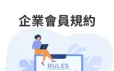 企業會員規約