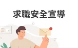 求職安全宣導